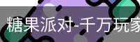 糖果派对
